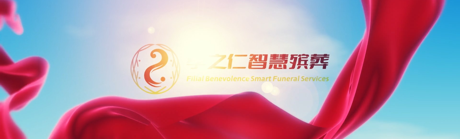 广元旺苍孝之仁智慧殡葬陵墓园服务系统平台